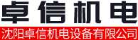 沈陽卓信機(jī)電設(shè)備有限公司